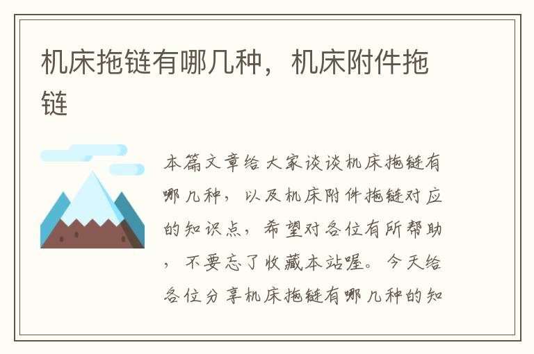 机床拖链有哪几种,机床附件拖链
