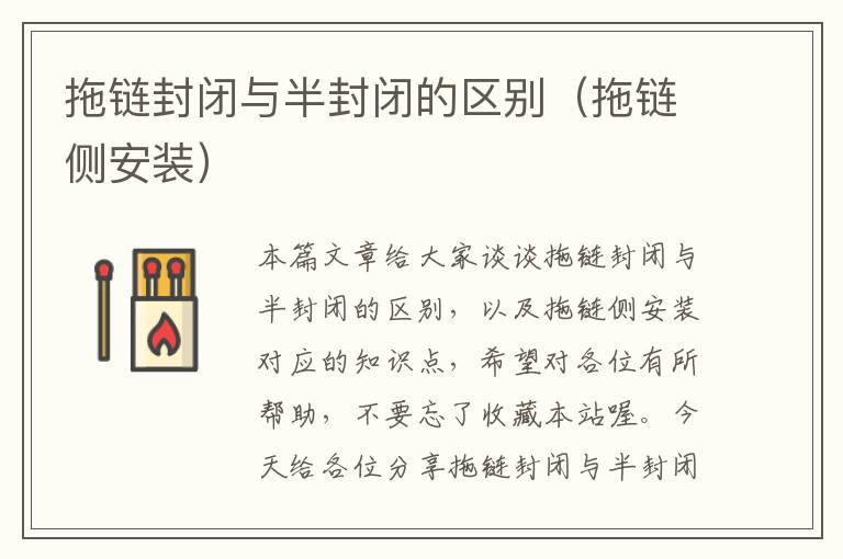 拖链封闭与半封闭的区别(拖链侧安装)
