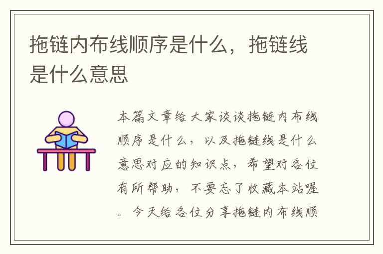 拖链内布线顺序是什么,拖链线是什么意思