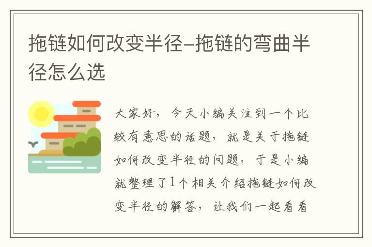 拖链如何改变半径-拖链的弯曲半径怎么选