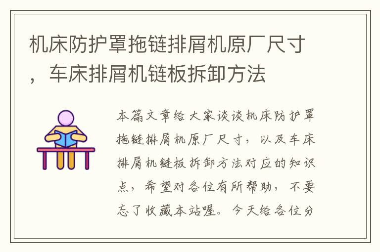 机床防护罩拖链排屑机原厂尺寸,车床排屑机链板拆卸方法
