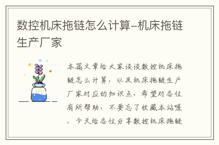 数控机床拖链怎么计算-机床拖链生产厂家