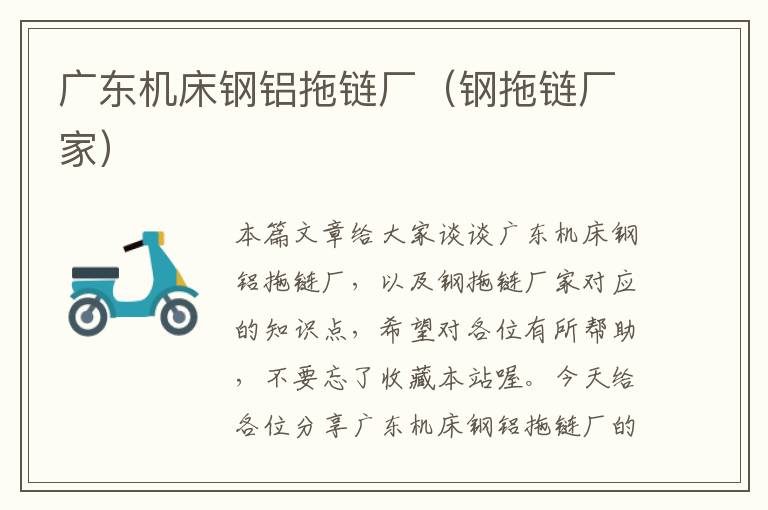 广东机床钢铝拖链厂(钢拖链厂家)