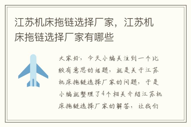 江苏机床拖链选择厂家,江苏机床拖链选择厂家有哪些