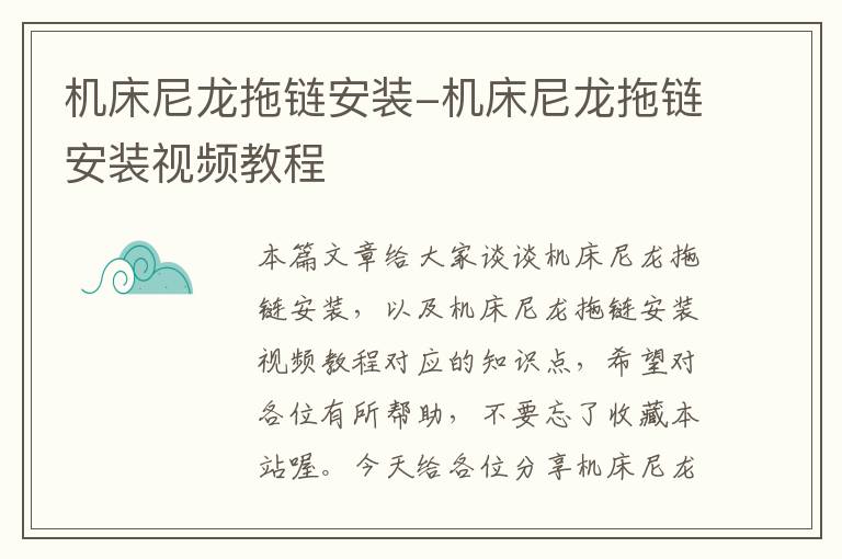 机床尼龙拖链安装-机床尼龙拖链安装视频教程