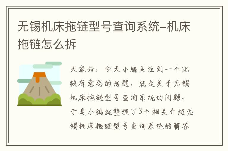 无锡机床拖链型号查询系统-机床拖链怎么拆