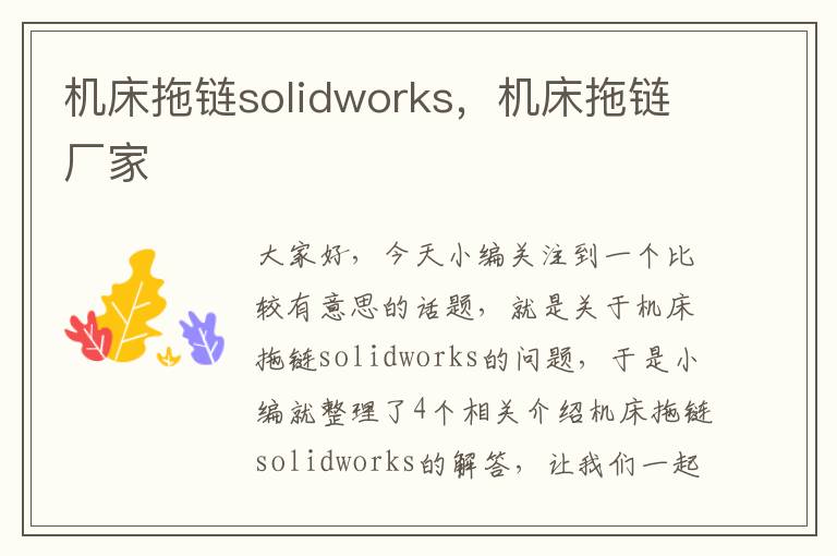 机床拖链solidworks,机床拖链厂家