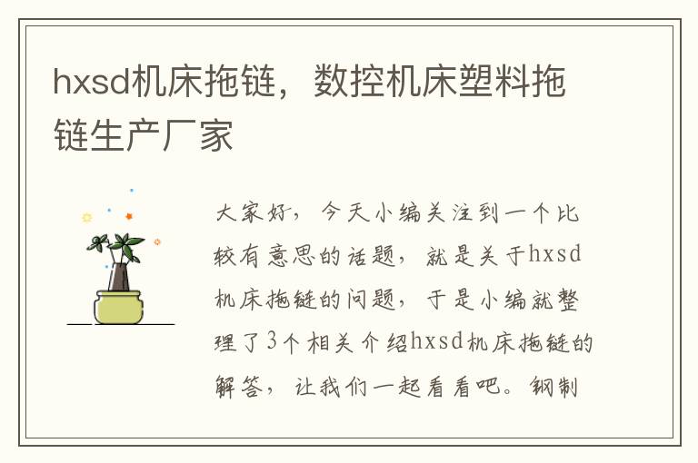 hxsd机床拖链,数控机床塑料拖链生产厂家