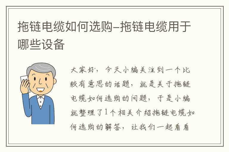 拖链电缆如何选购-拖链电缆用于哪些设备