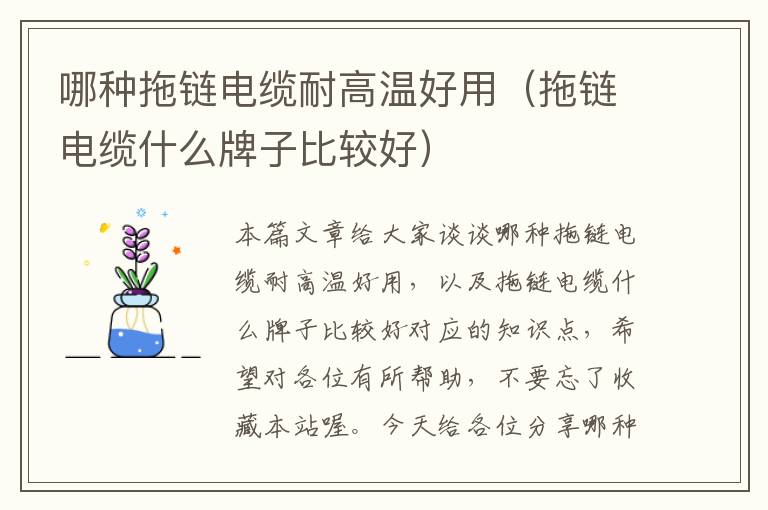 哪种拖链电缆耐高温好用(拖链电缆什么牌子比较好)