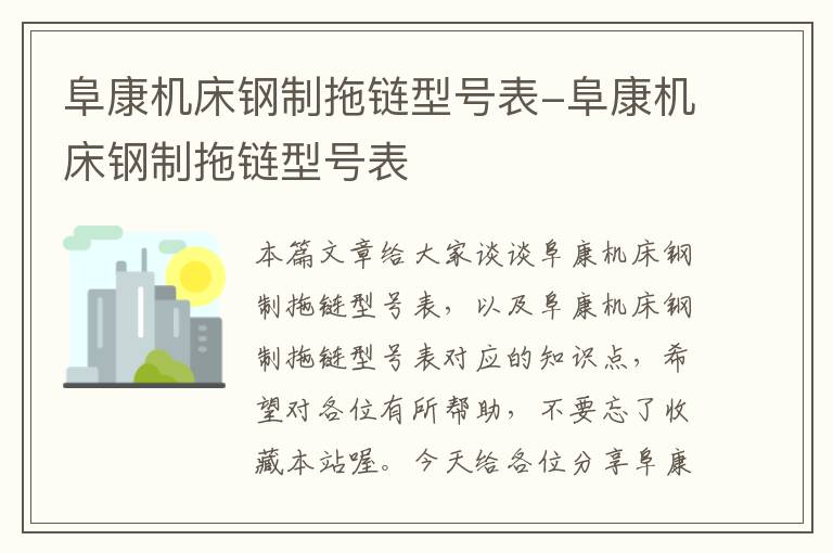 阜康机床钢制拖链型号表-阜康机床钢制拖链型号表