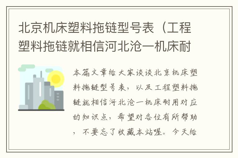 北京机床塑料拖链型号表(工程塑料拖链就相信河北沧一机床耐用)