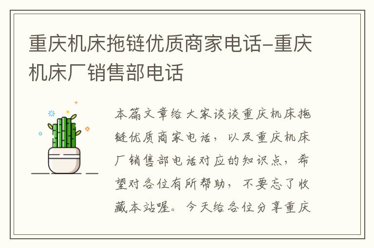 重庆机床拖链优质商家电话-重庆机床厂销售部电话