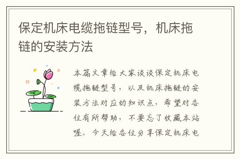 保定机床电缆拖链型号,机床拖链的安装方法