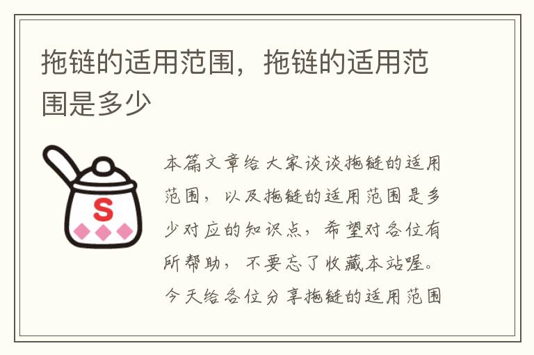 拖链的适用范围,拖链的适用范围是多少