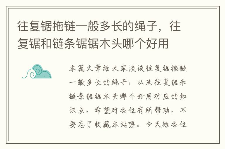 往复锯拖链一般多长的绳子,往复锯和链条锯锯木头哪个好用