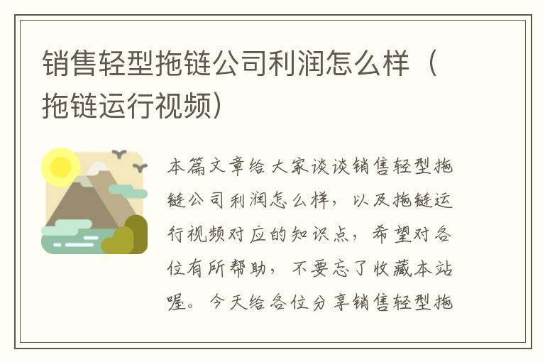 销售轻型拖链公司利润怎么样(拖链运行视频)