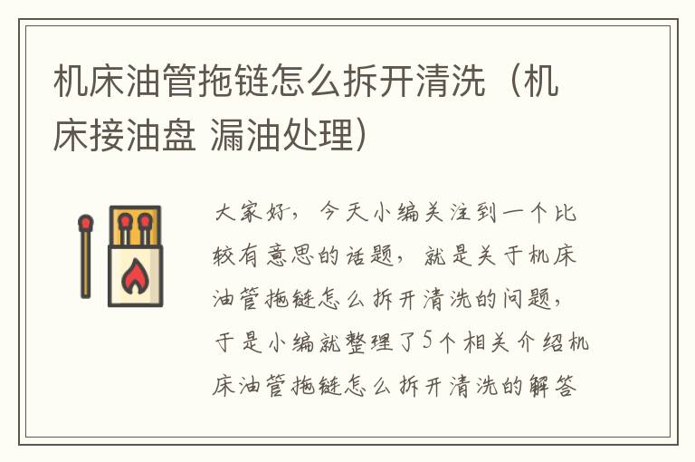 机床油管拖链怎么拆开清洗(机床接油盘 漏油处理)