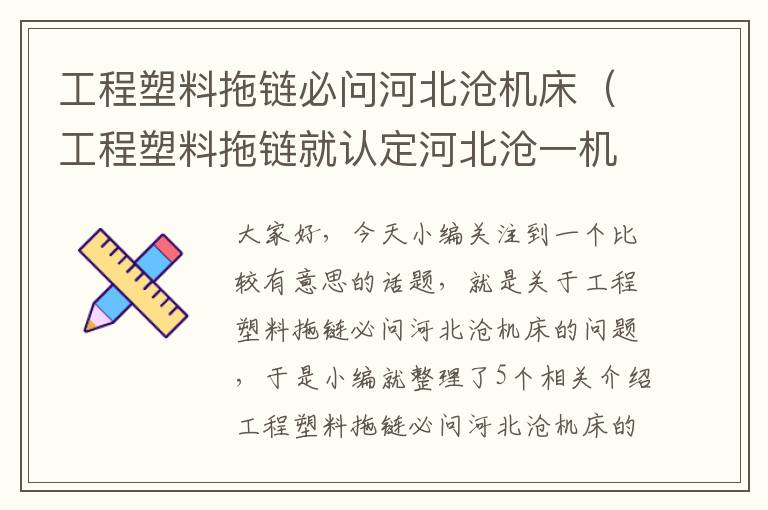 工程塑料拖链必问河北沧机床(工程塑料拖链就认定河北沧一机床耐用)