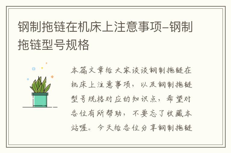 钢制拖链在机床上注意事项-钢制拖链型号规格
