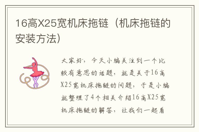 16高X25宽机床拖链(机床拖链的安装方法)