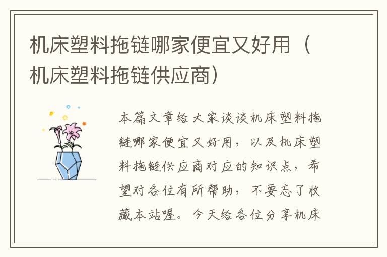 机床塑料拖链哪家便宜又好用(机床塑料拖链供应商)