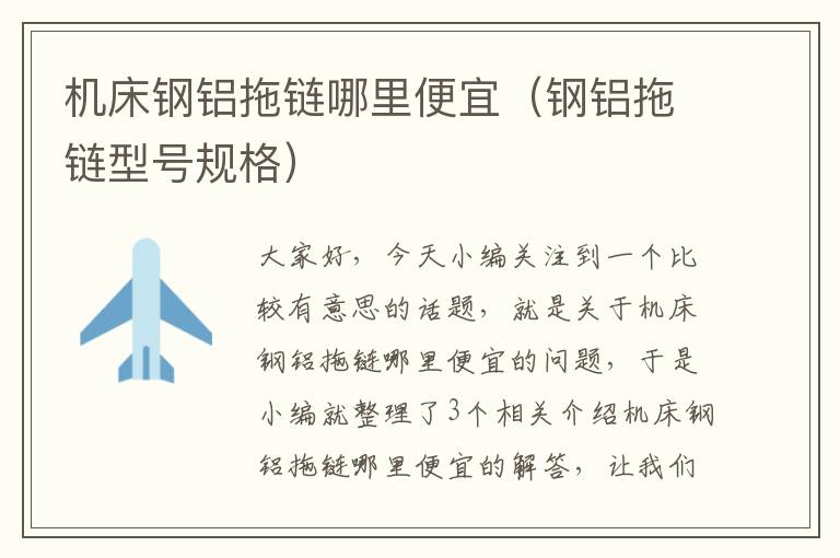 机床钢铝拖链哪里便宜(钢铝拖链型号规格)
