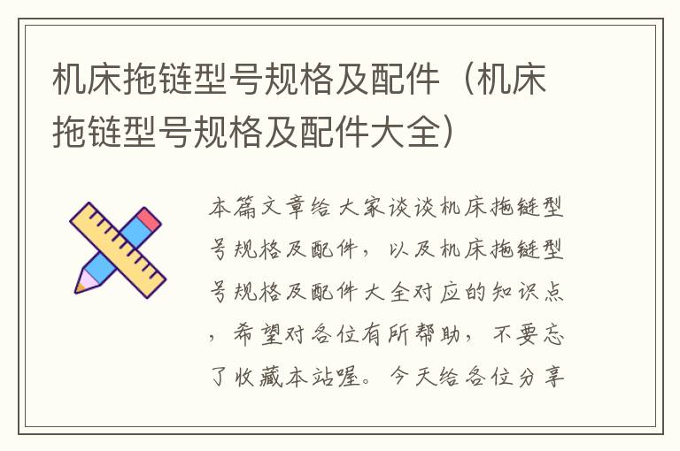 机床拖链型号规格及配件(机床拖链型号规格及配件大全)