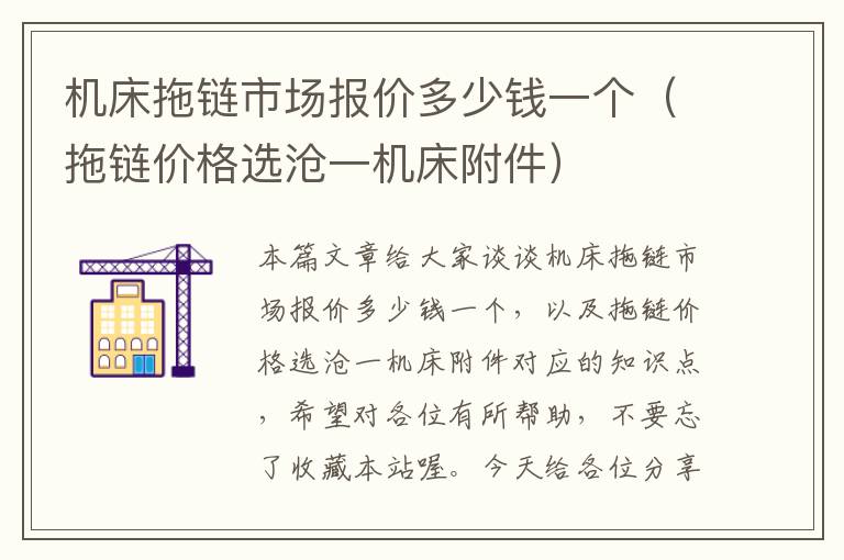机床拖链市场报价多少钱一个(拖链价格选沧一机床附件)