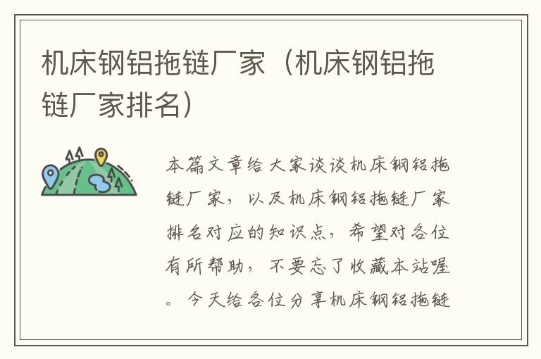 机床钢铝拖链厂家(机床钢铝拖链厂家排名)