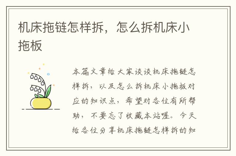 机床拖链怎样拆,怎么拆机床小拖板