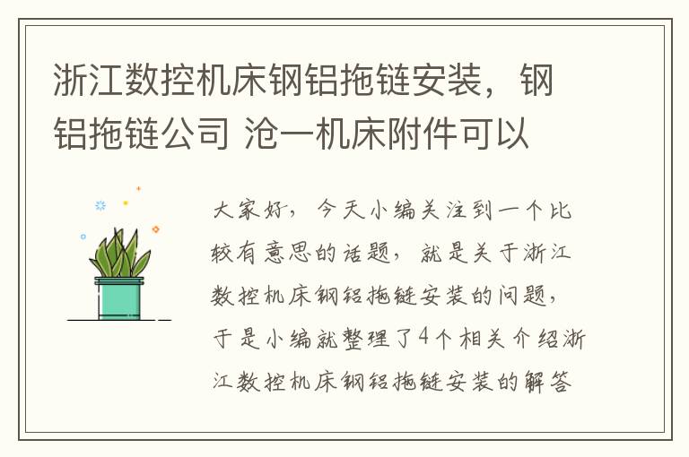 浙江数控机床钢铝拖链安装,钢铝拖链公司 沧一机床附件可以
