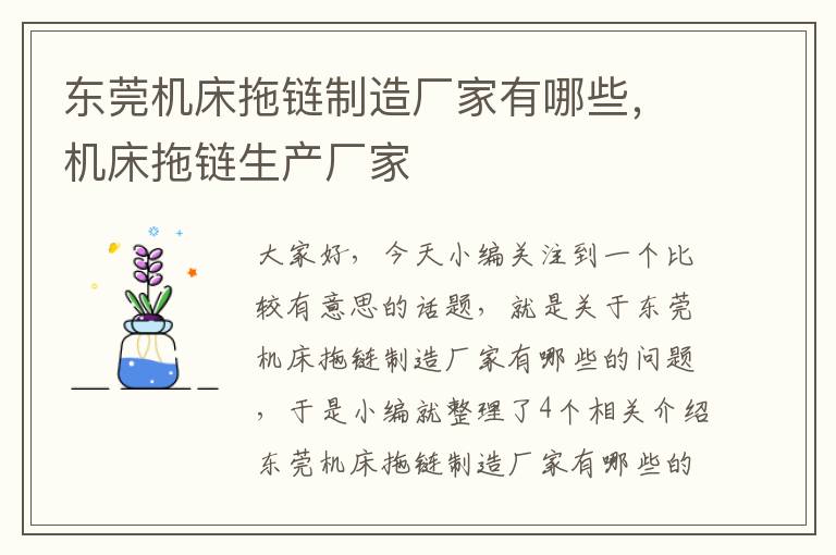 东莞机床拖链制造厂家有哪些,机床拖链生产厂家