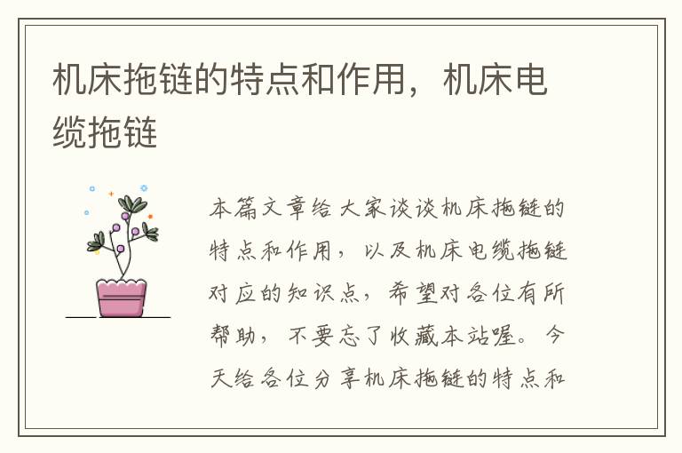 机床拖链的特点和作用,机床电缆拖链