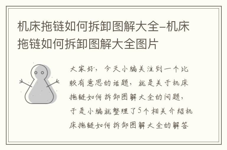 机床拖链如何拆卸图解大全-机床拖链如何拆卸图解大全图片