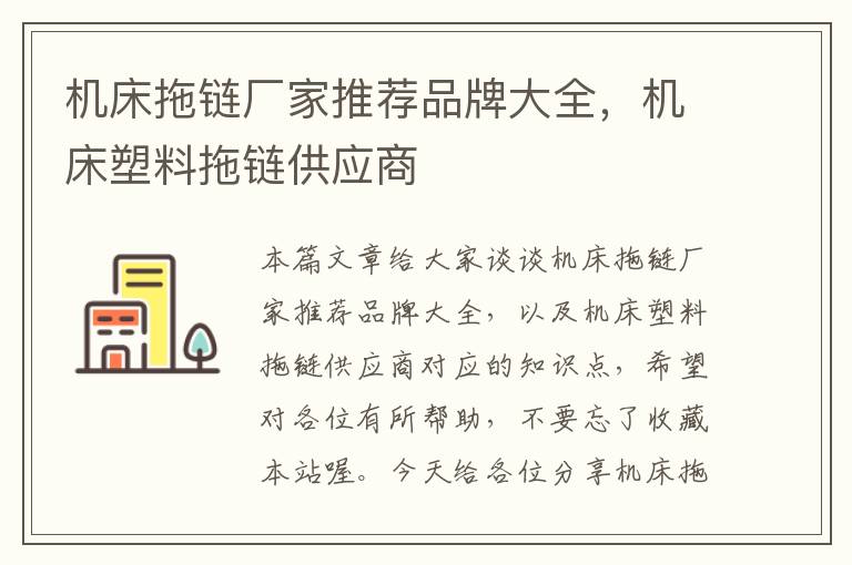 机床拖链厂家推荐品牌大全,机床塑料拖链供应商