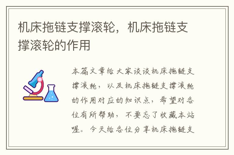 机床拖链支撑滚轮,机床拖链支撑滚轮的作用