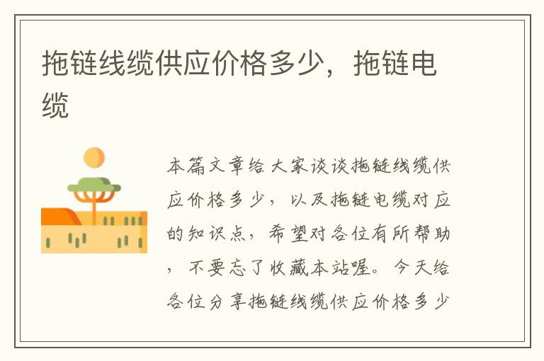 拖链线缆供应价格多少,拖链电缆