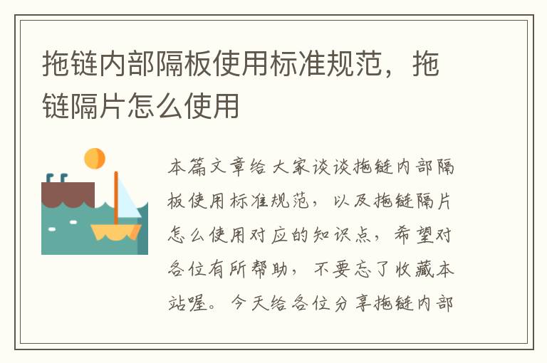 拖链内部隔板使用标准规范,拖链隔片怎么使用