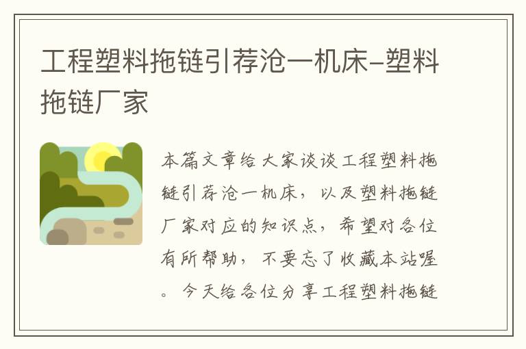 工程塑料拖链引荐沧一机床-塑料拖链厂家