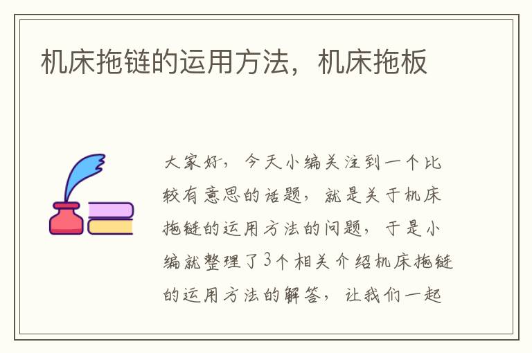 机床拖链的运用方法,机床拖板