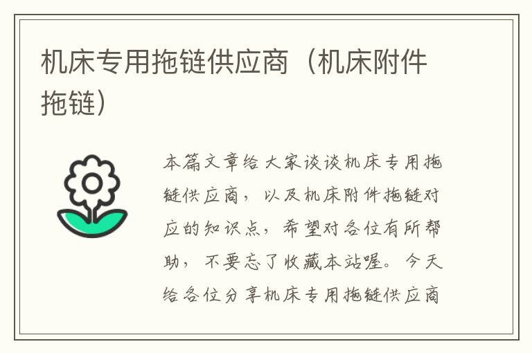 机床专用拖链供应商(机床附件拖链)