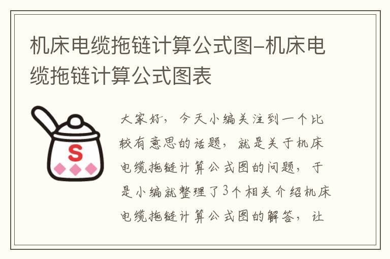 机床电缆拖链计算公式图-机床电缆拖链计算公式图表