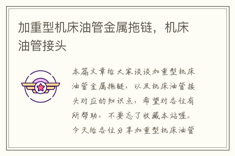 加重型机床油管金属拖链,机床油管接头