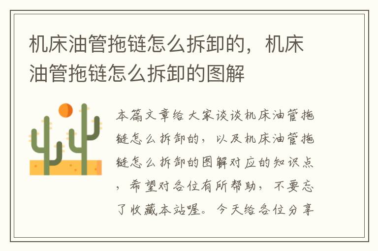 机床油管拖链怎么拆卸的,机床油管拖链怎么拆卸的图解