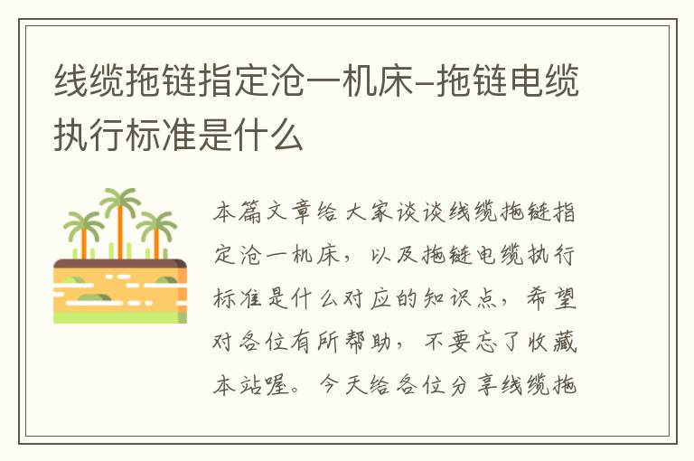 线缆拖链指定沧一机床-拖链电缆执行标准是什么