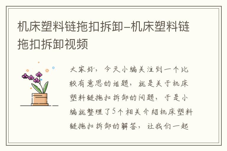 机床塑料链拖扣拆卸-机床塑料链拖扣拆卸视频
