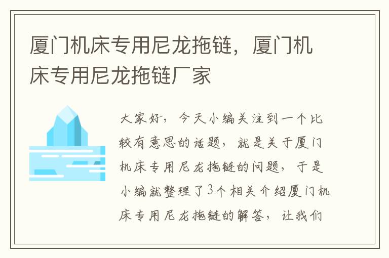 厦门机床专用尼龙拖链,厦门机床专用尼龙拖链厂家