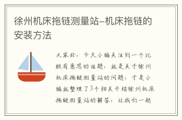 徐州机床拖链测量站-机床拖链的安装方法