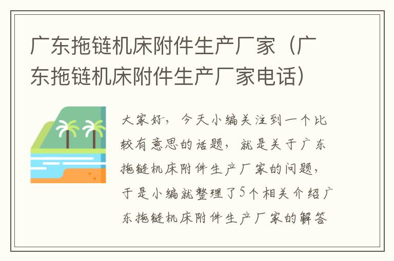 广东拖链机床附件生产厂家(广东拖链机床附件生产厂家电话)